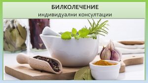 Билколечение - индивидуални консултации с фитотерапевт маг.фарм. Бояна Иванова