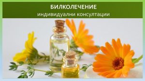 Билколечение - индивидуални консултации с фитотерапевт маг.фарм. Бояна Иванова