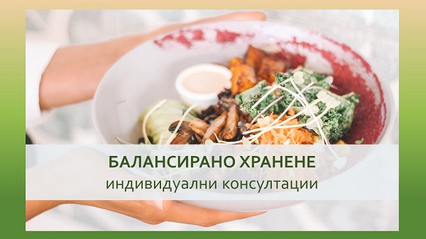 Балансирано хранене - индивидуални консултации с маг.фарм. Бояна Иванова