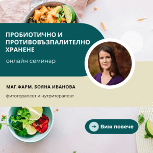 пробиотично и противовъзпалително хранане