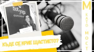 разговор с Мариела Маджарова
