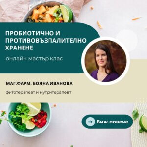 пробиотично хранене
