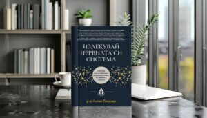 излекувай нервната си система
